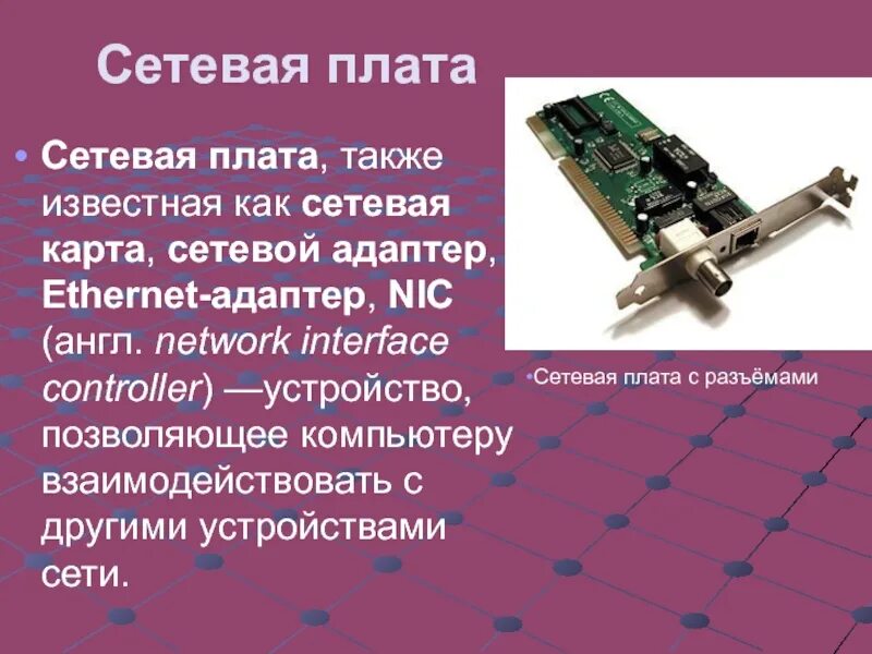 Разъем сетевой карты. Сетевая плата, сетевая карта, сетевой адаптер, Ethernet-адаптер, nic. Характеристика сетевой платы. Разъём сетевой платы. Сетевая плата, также известная как сетевая карта, сетевой адаптер.