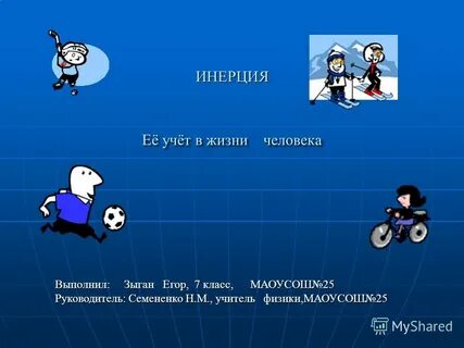Инерция друг или враг