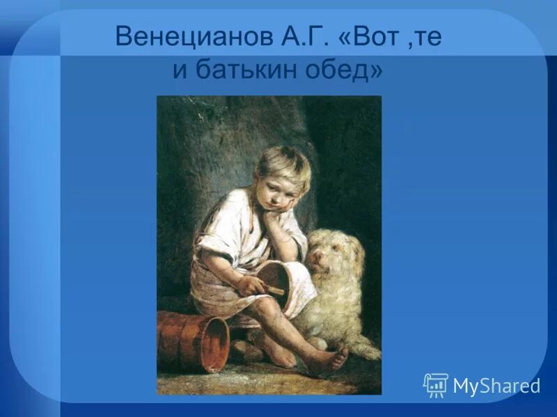 Картина вот те. Вот те и батькин обед. Венецианов вот те и батькин обед картина. Картина вот те. Венецианов вот те и батькин обед.