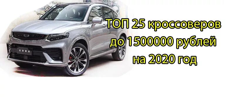 Кроссовер до 1500000. Кроссовер 2022 года до 1500000 рублей. Авто 1500000 рублей. Кроссовер новый за 1500000 рублей. Купить авто за 1500000 рублей