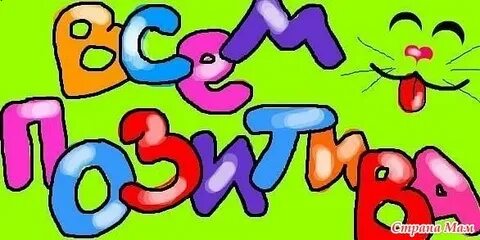 Позитив надпись