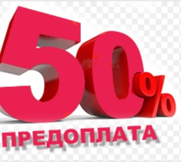 Аванс 50 процентов. Предоплата 50%. Предоплата 50% картинка. Предоплата заказа 50%. Работаю по предоплате 50.