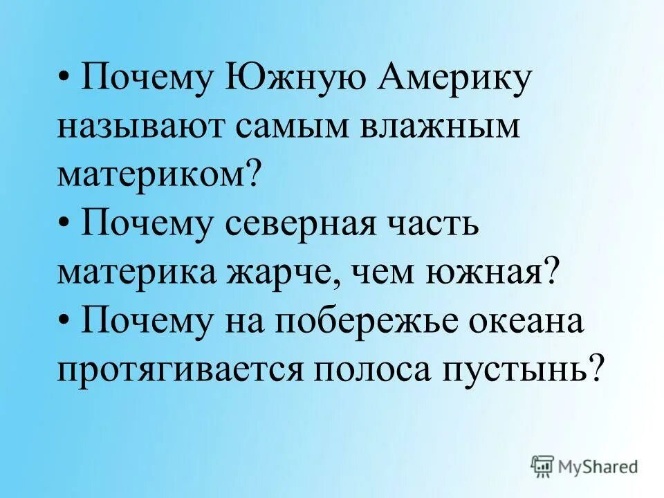 Южные материки. Самый влажный матерком. Почему южную. Почему южную америку называют самым «мокрым» материком. Причины почему южная америка самый влажный материк.