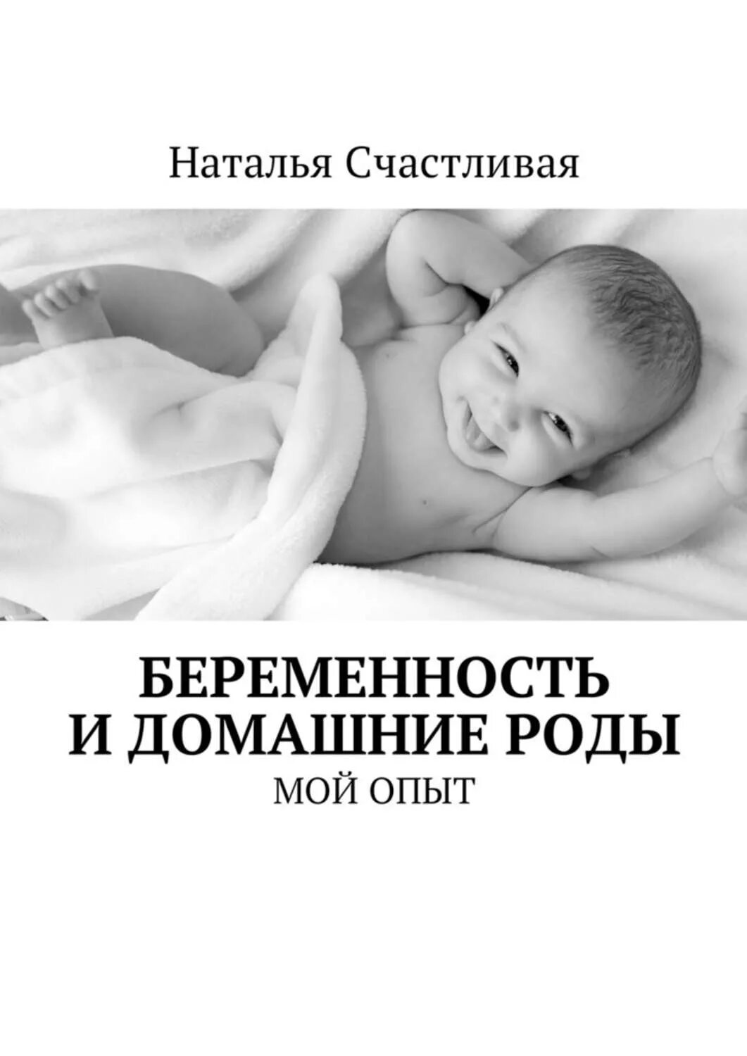 Книга про беременность читать. Книги по домашним родам. Естественные роды книга. Книга про домашние роды. Книги про беременность.