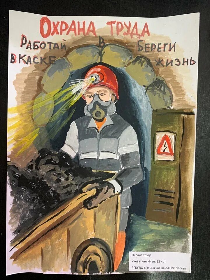 Рисунок на тему охрана труда. Охрана шахтера. Рисунки на шахтерскую тему. Охрана шахтера. Охрана труда глазами детей шахтеры.