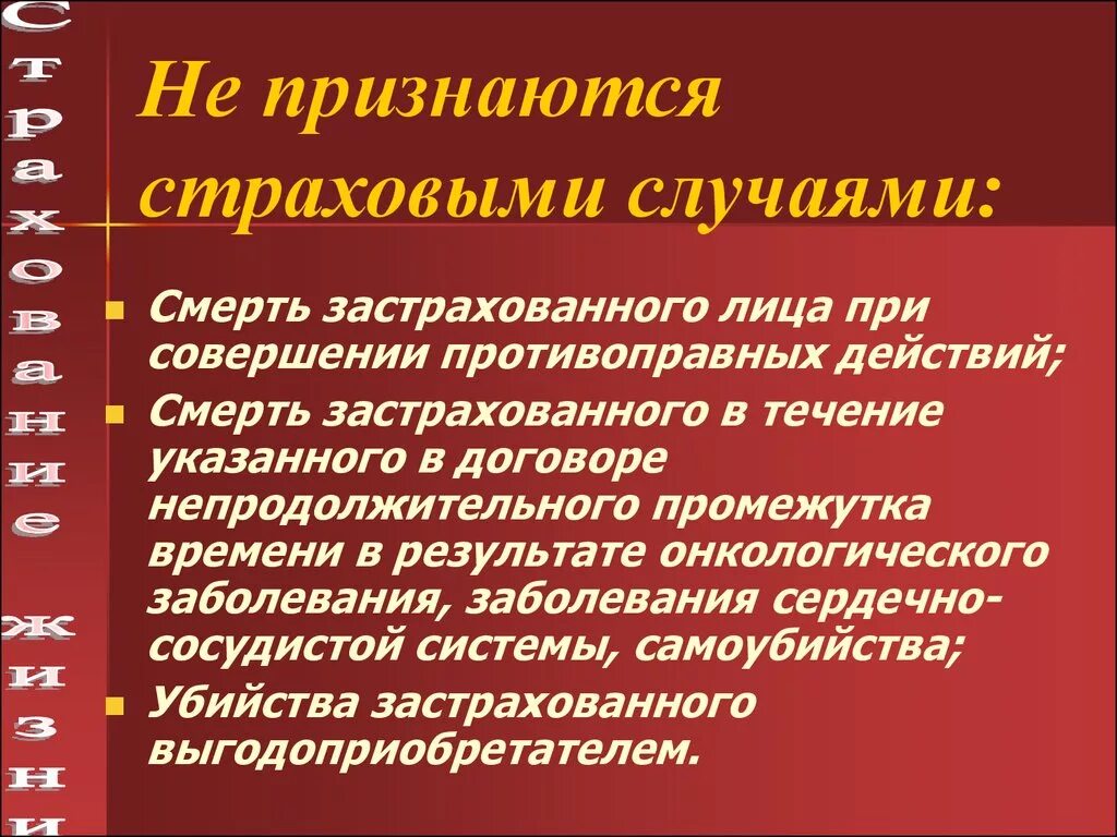 Что входит в страховой случай. Страховой случай. Что не является страховым случаем. Страховым случаем признается:. Случаи не являющиеся страховыми.