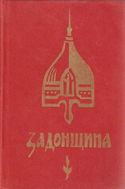 Задонщина книга. Задонщина обложка книги. Сказание Задонщина. Задонщина Древнерусская литература.