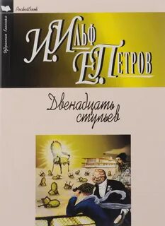 Автор книги двенадцать