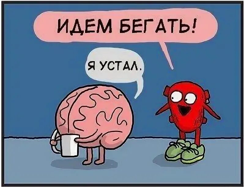 Легкий кипи. Мозг устал. Ленивый мозг. Мозг и сердце. Карикатура мозг и сердце.