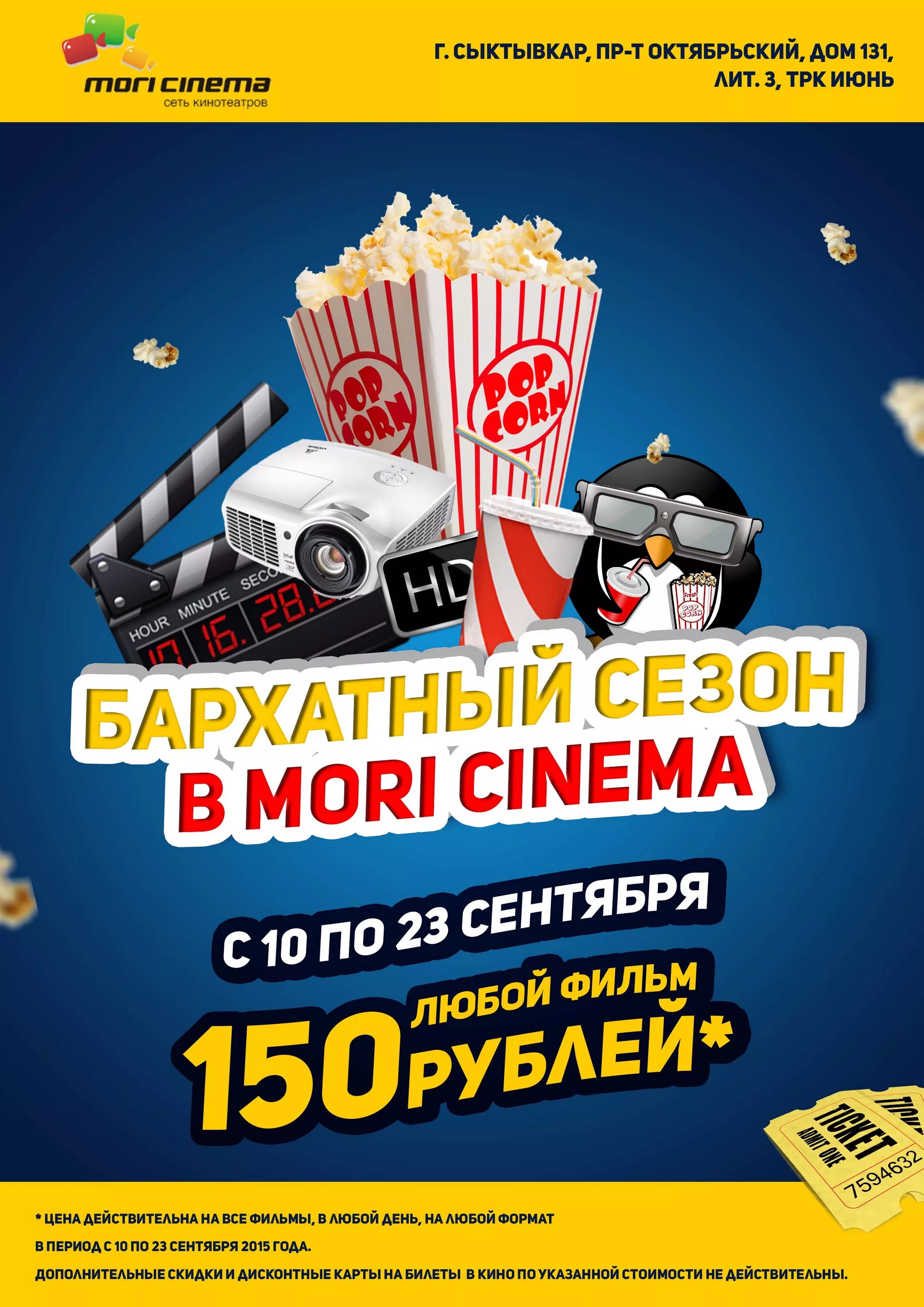 Сыктывкар Mori Cinema. Кинотеатр Сыктывкар. Киноафиша Сыктывкар. Киноафиша июнь. Кинотеатр июнь афиша на сегодня расписание