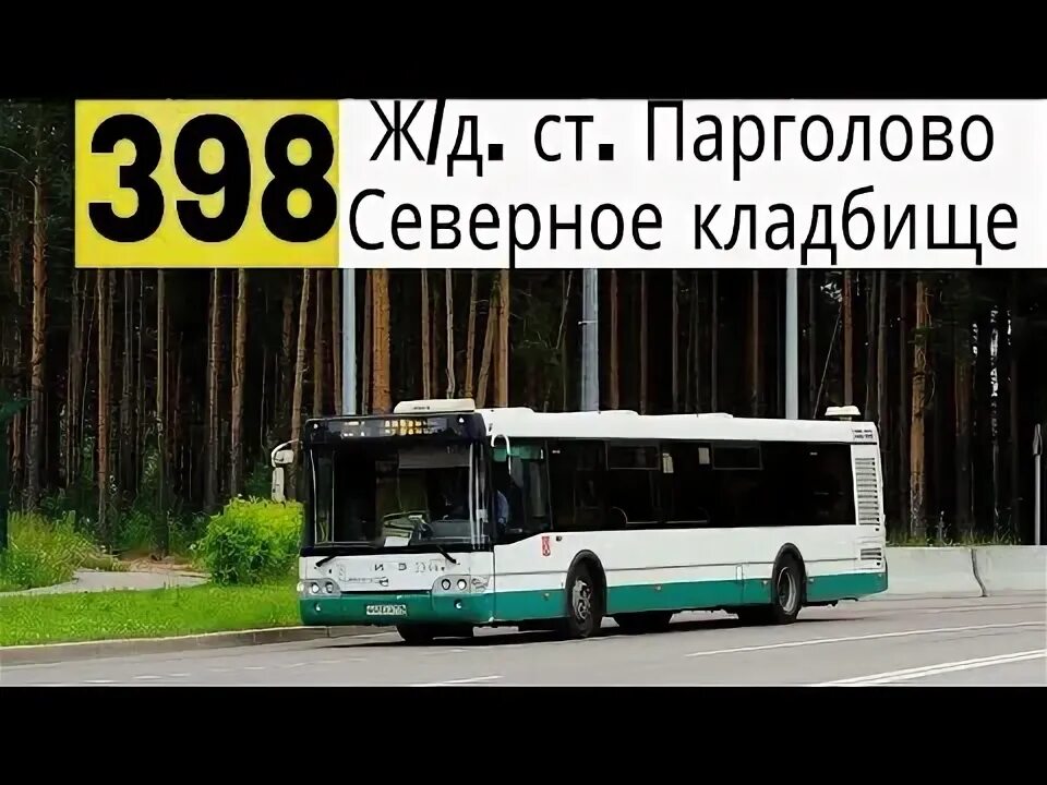 398 автобус маршрут. 398 автобус маршрут