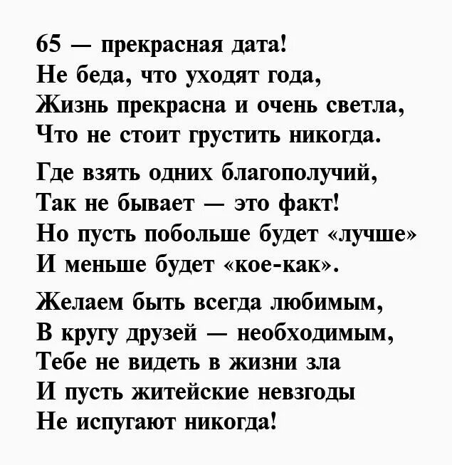 Стихотворение 65 лет. Стихи на 65 лет. Стихи на юбилей 65 лет. Стих на 65 лет женщине. Где взять одних благополучий стих.