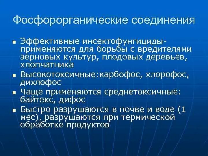 Фосфорорганические соединения. Фосфорорганические соединения относятся к. Фосфорорганические инсектициды. Фос вещества. Фосфорорганические соединения относятся к.
