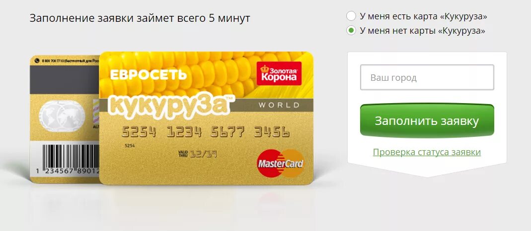 Оформить виртуальную карту с кредитным лимитом. Карта кукуруза. кукуруза карта кредитная. оформи кредитную карту кукуруза. карта кукуруза евросеть.