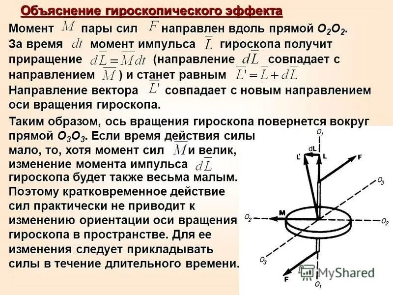 Гироскоп что это такое. Свободные оси вращения гироскоп. Свободные оси вращения, гироскопический эффект.. Гироскоп точность по оси z. Момент гироскопических сил.