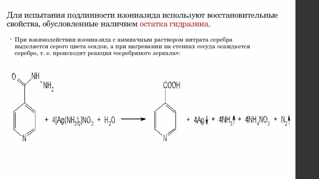 Реакция аммиачного раствора с нитратом серебра. Изониазид реакции подлинности. изониазид с сульфатом меди реакция. изониазид реакции подлинности с сульфатом меди. изониазид cuso4.
