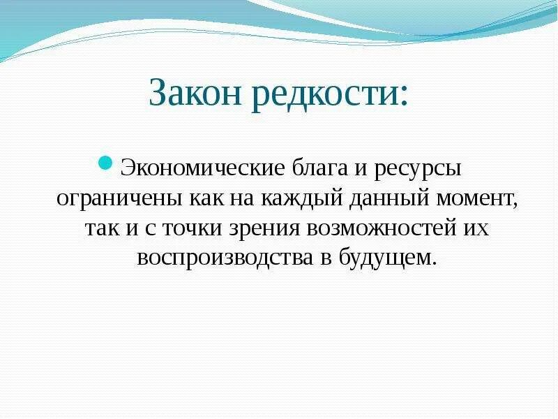 Ограниченность благ и ресурсов в экономике. Закон редкости ресурсов в экономике. закон редкости в экономике. закон редкости и ограниченности ресурсов. сущность закона редкости.
