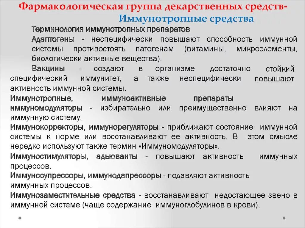 Иммунотропные лекарственные средства классификация. Группы препаратов в фармакологии. Основные группы иммунотропных препаратов. Иммунотропные препараты фармакология классификация.