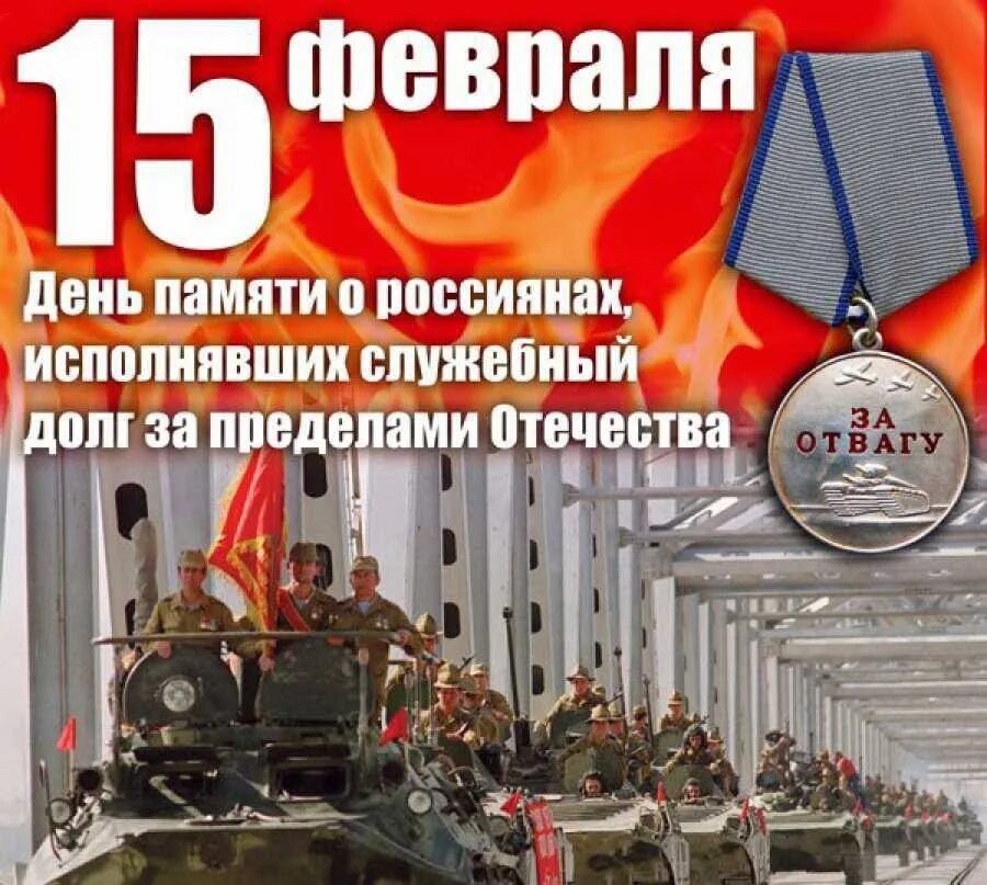 15 февраля события в истории. Вывод войск из афганистана день памяти воинов-интернационалистов. 15 февраля день памяти воинов интернационалистов. день памяти воинов-интернационалистов 15 февраля 1989. день воина интернационалиста.