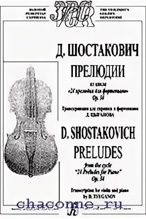 Цикл 24 прелюдии. Цикл 24 прелюдии для фортепиано. Книга прелюдия. Соната для скрипки и фортепиано Шостакович. Чакона Баха Ноты с транскрипцией для скрипки.