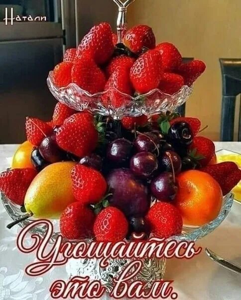 Хочу угостить вас