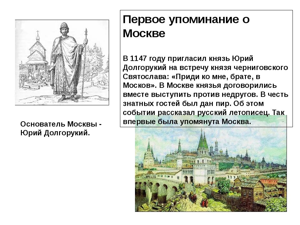 1147 Г. первое упоминание о Москве. Кремль Юрия Долгорукого 1147. Приди ко мне брате в москов принадлежат