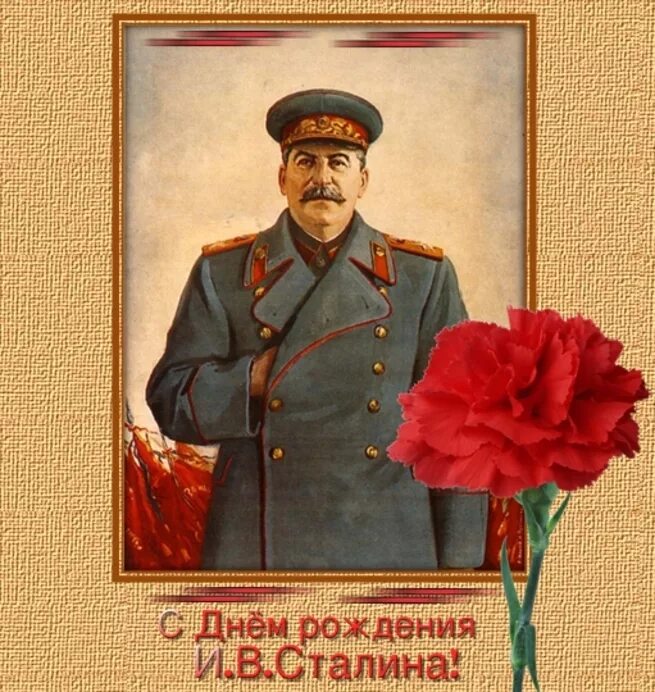Открытка с днём рождения со сталиным. Сталин день рождения. Сталин день рождения. С днём рождениятоварищь. Поздравление сталина с днем рождения.