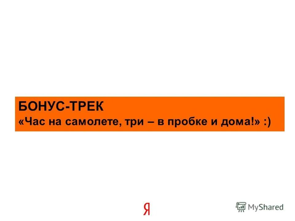 Бонусный трек. Бонусный трек. Бонусный трек. Бонусный трек. Bonus track.