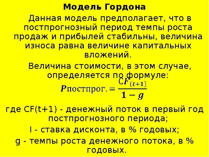 Модель гордона модель оценки. Темп роста капитальных вложений это. Величина стоимости в постпрогнозный период. Темпы роста в постпрогнозный период. Величина капитальных вложений формула.