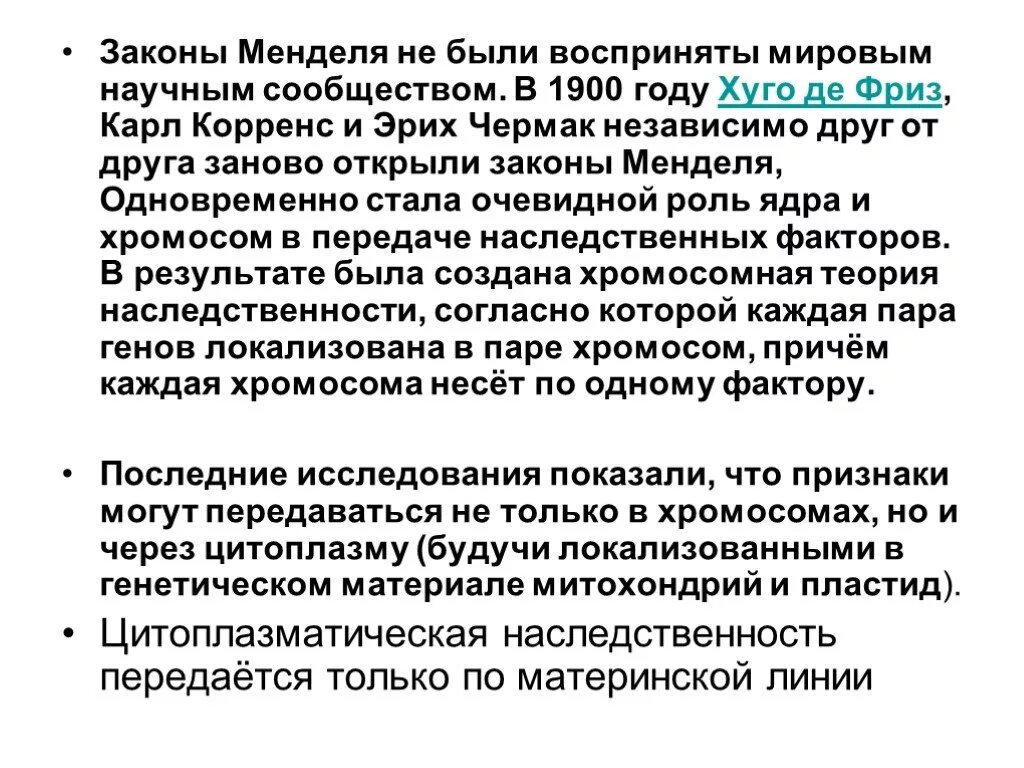 Наследственный фактор менделя. Переоткрытие законов Менделя. Все законы Менделя кратко. 1900 Переоткрыли законы Менделя. Генетика переоткрытие законов Менделя.