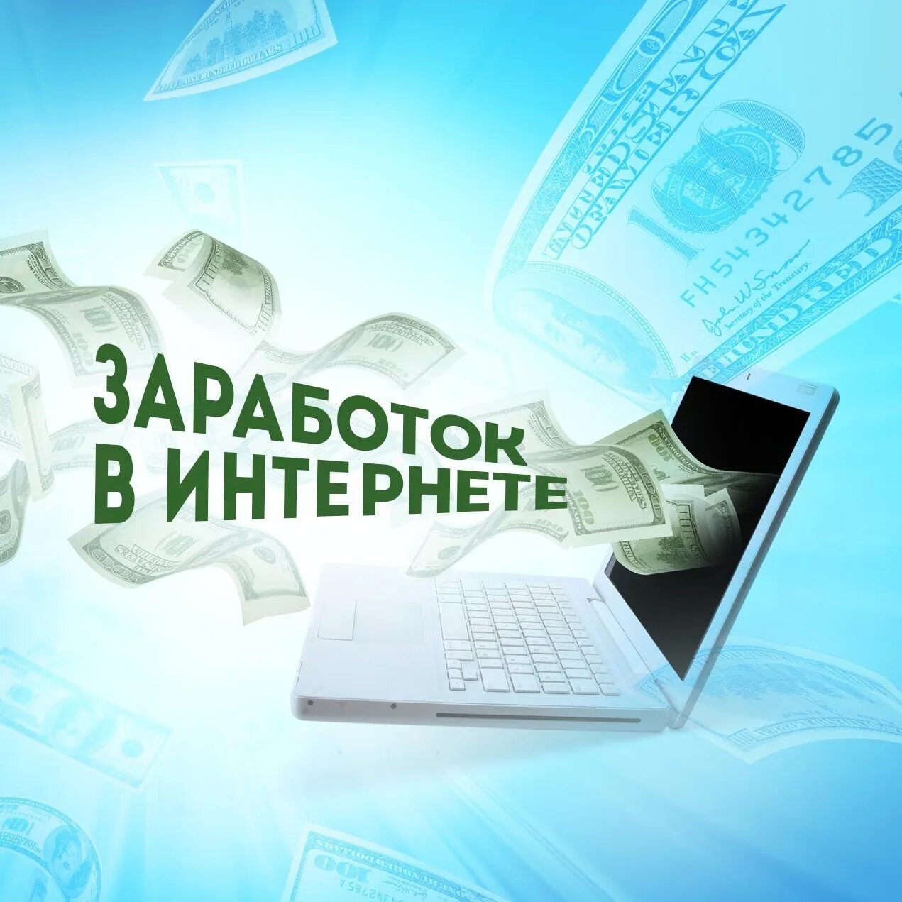100 заработок в интернете. Заработок в интернете. зарабатывать в интернете. доп заработок в интернете. доход в интернете.