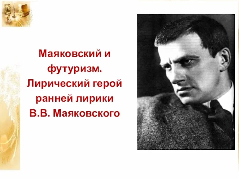 Маяковский ранняя поэзия. Лирический герой ранней лирики Маяковского. Герои Маяковского. Герой ранней лирики Маяковского. Маяковский футуризм.