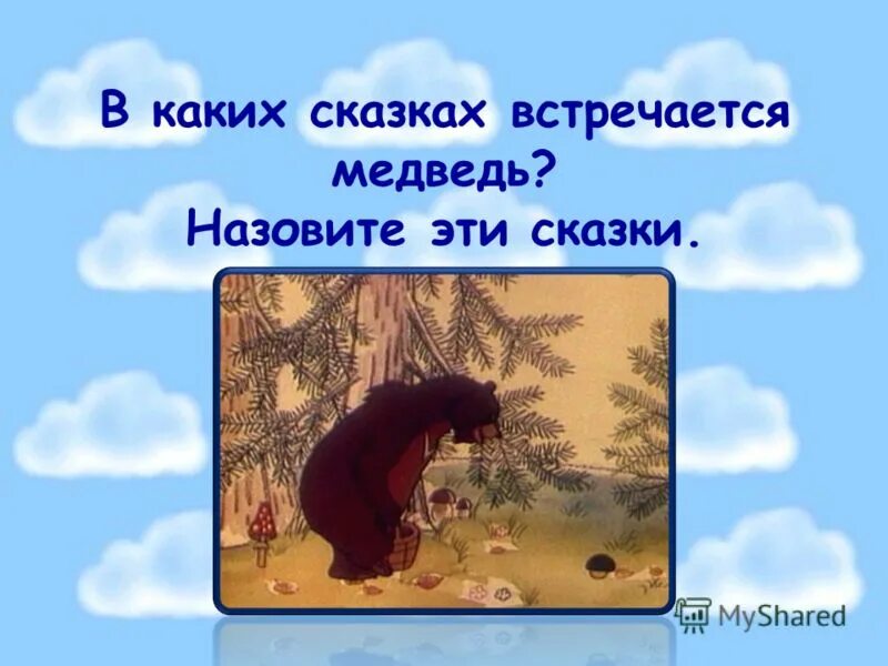 В каких сказках встречаются. В каких сказках встречается медведь. Сказки где встречается медведь. Сказка зовет. В каких сказках встречается яйцо.