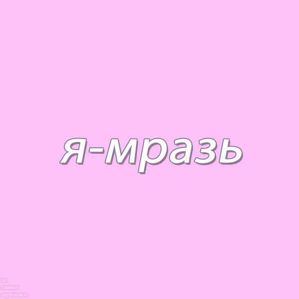 Мразь 2. Надпись- подонки. Ублюдки надпись. Мразь♡ на белом фоне. Надпись на картинке подонок.