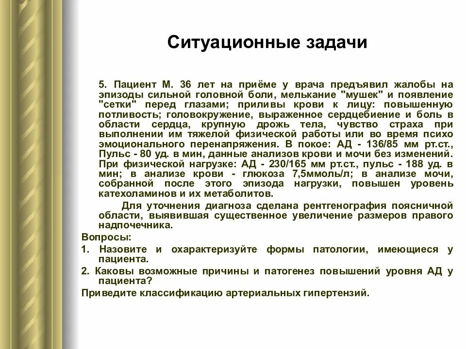 Болезненная задача. Ситуационные задачи. Ситуационные задачи рекомендации. Ситуационная задача врач с пациентом. Ситуационная задача сердечная недостаточность.