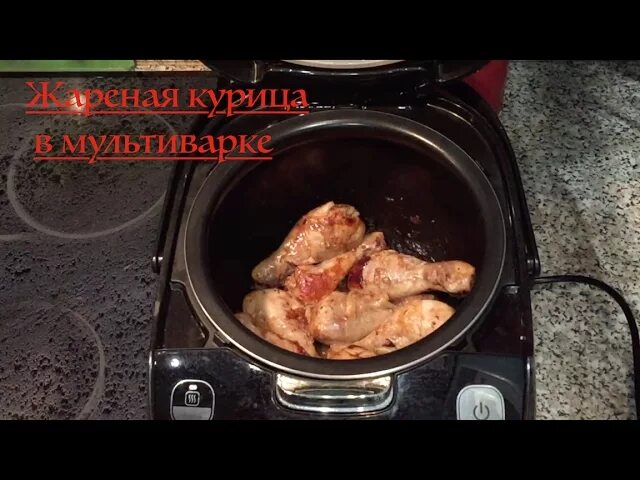 Как пожарить в мультиварке редмонд. Мультиварка жарить. жареная курица мультиварке редмонд. жарим в мультиварке. пожарить курицу в мультиварке.