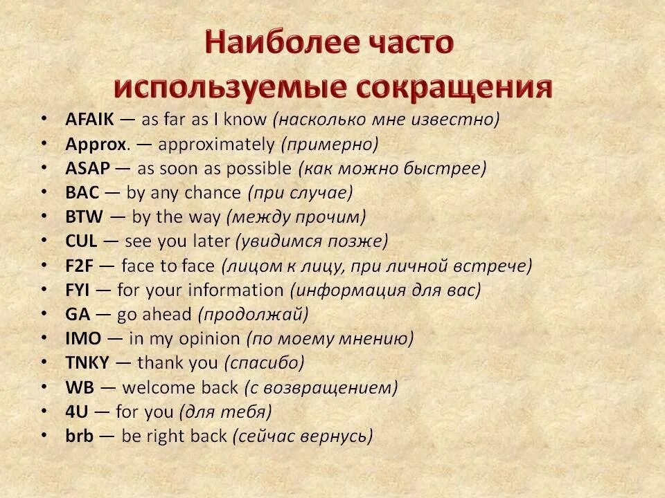 Какая самая частая буква. Коарщения в английском. Сокращщщениz в английском языке. Сокращение английских слов. Аббревиатуры на английском.