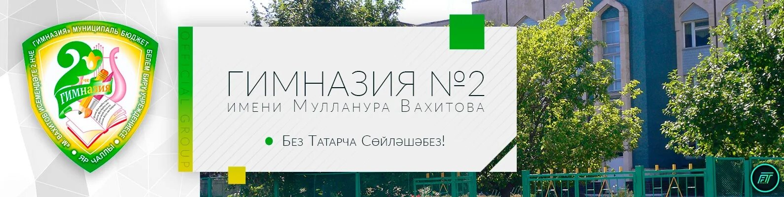 МБОУ гимназия 2 имени Мулланура Вахитова. Гимназия имени Мулланура Вахитова г.Набережные Челны. Гимназия 2 им Мулланура Вахитова Набережные Челны. Татарская гимназия Набережные Челны. Гимназия 2 челны