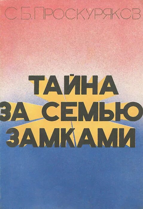 Тайна за семью печатями картинки. Тайна за семью печатями картинки. За семью печатями выражение. Тайна за семью печатями. Тайна за семью печатями фразеологизм.