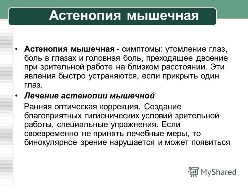 Астенопия. Мышечная астенопия. Асткнопичискоие симптомы. Причины астенопии.