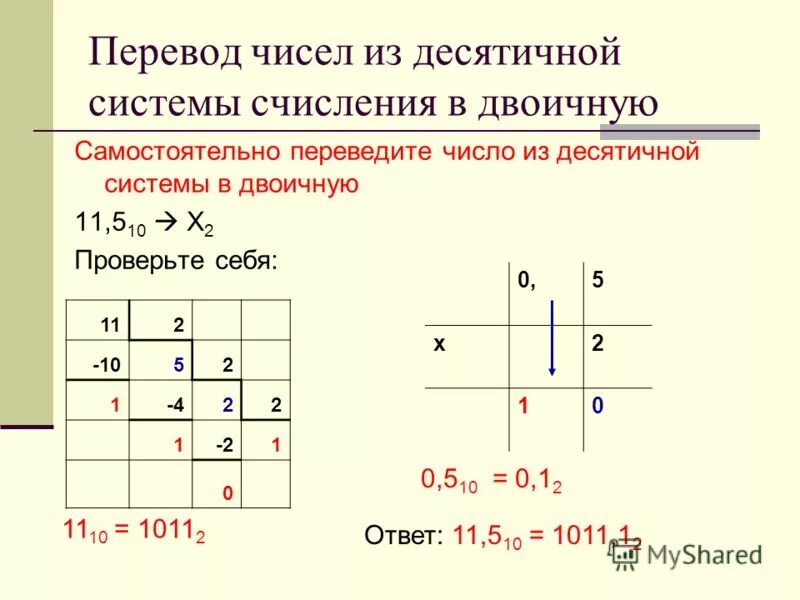 11 В десятичной системе счисления перевести в двоичную систему. 10 11 В двоичной системе перевести в десятичную. 11 В двоичной системе перевести в десятичную. Число 5 перевести в двоичную систему.