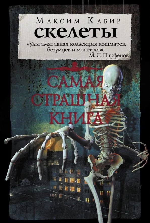 Название страшных книг. Кабир - скелеты книга. самая страшная книга. самая страшная книга. скелеты.