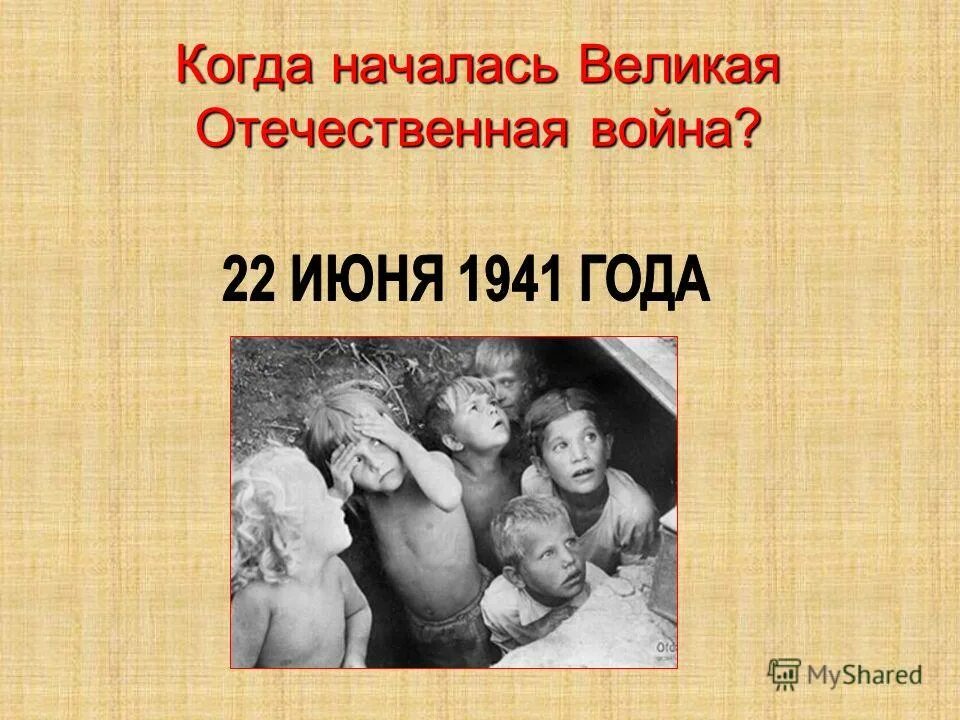 Когда началась Великая Отечественная. Когда началась ВОВ. Какого числа началась она