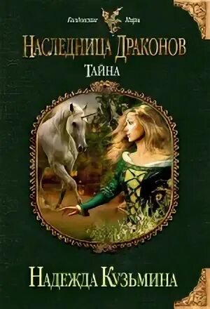 Наследница дракона цикл