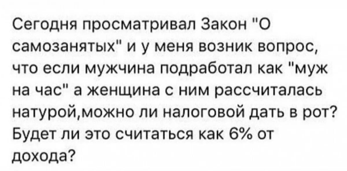 Муж не работает 3 года. Анекдот про мужа на час. Шутки про самозанятых. Муж на час прикол. Анекдот про самозанятых.