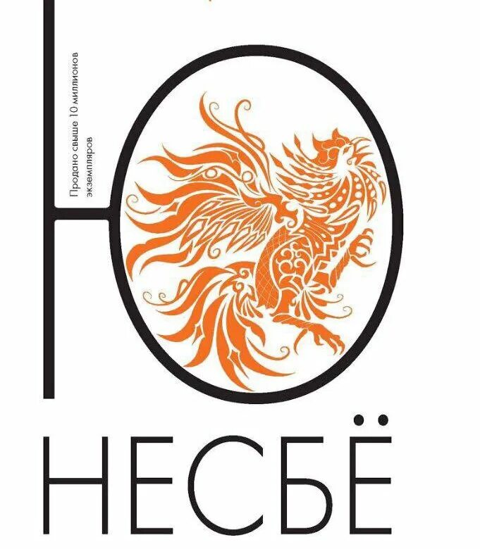 Книга тараканы ю несбе. Ю несбе "тараканы". Ю несбё "тараканы". Харри холе тараканы. Книга тараканы ю несбе.