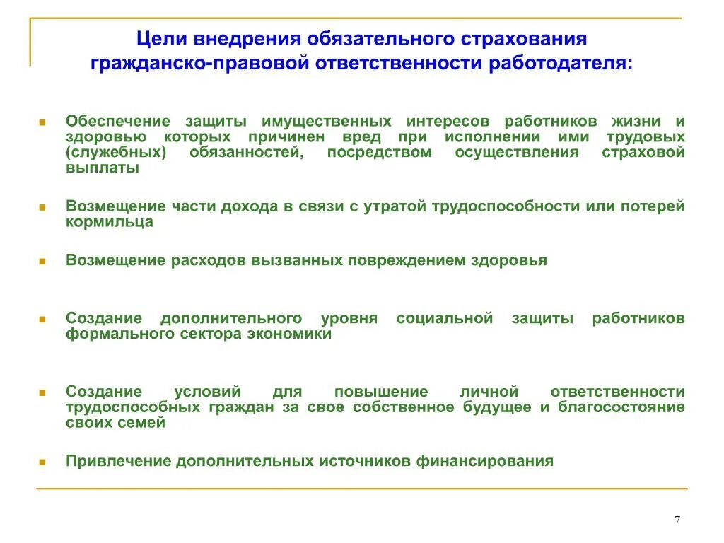 Обязательная страховая компенсация. Обязательное страхование ответственности работодателя. Страхование гражданско-правовой ответственности. Цели юридической ответственности в социальном обеспечении. Страхование гражданской ответственности работодателя.