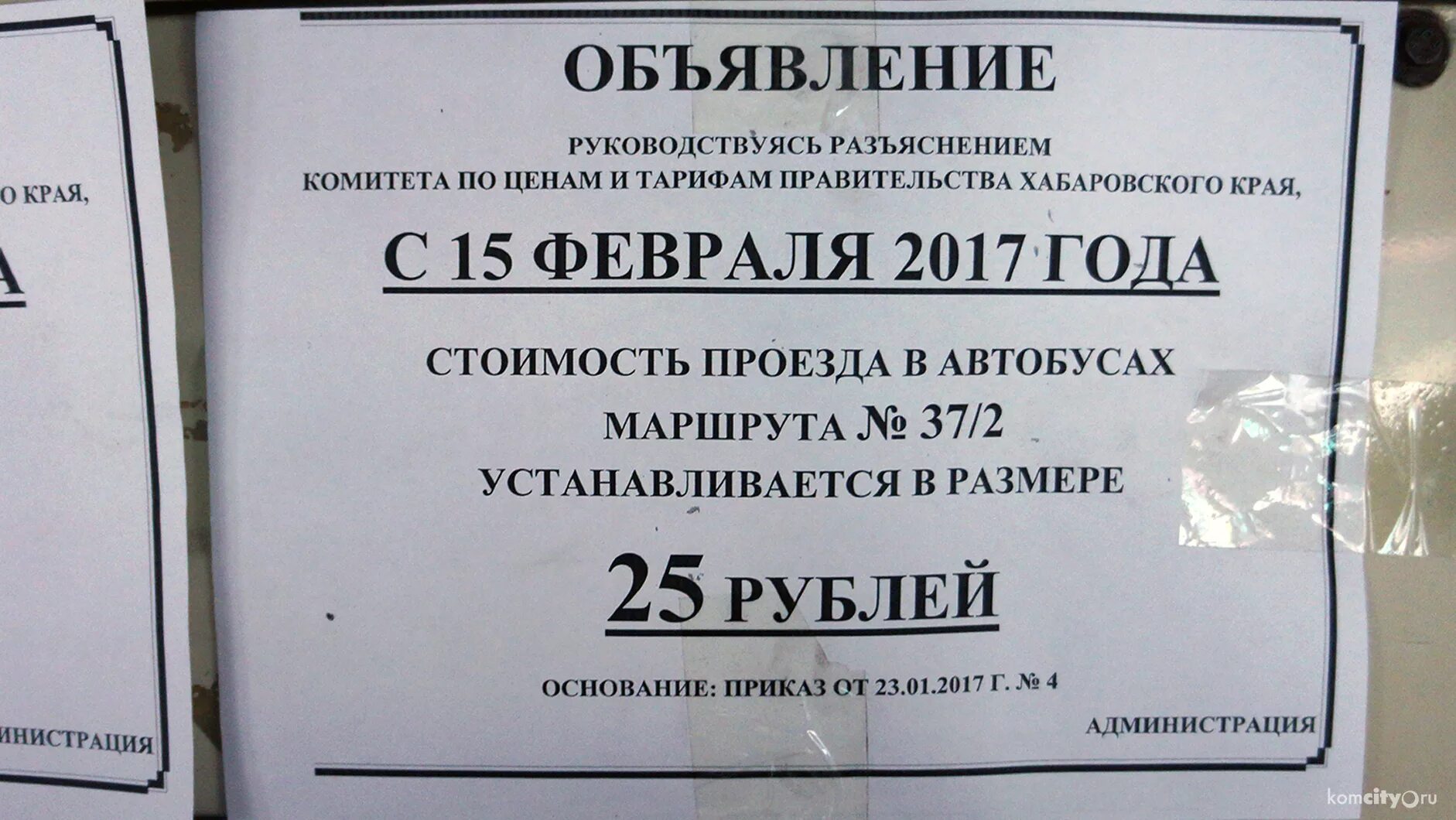 Стоимость проезда 25 рублей. Объявление о повышении проезда в автобусе. Объявление о стоимости проезда в автобусе. Объявление о повышении цен на проезд в автобусе. Объявление на увеличение стоимости проезда на автобусе.