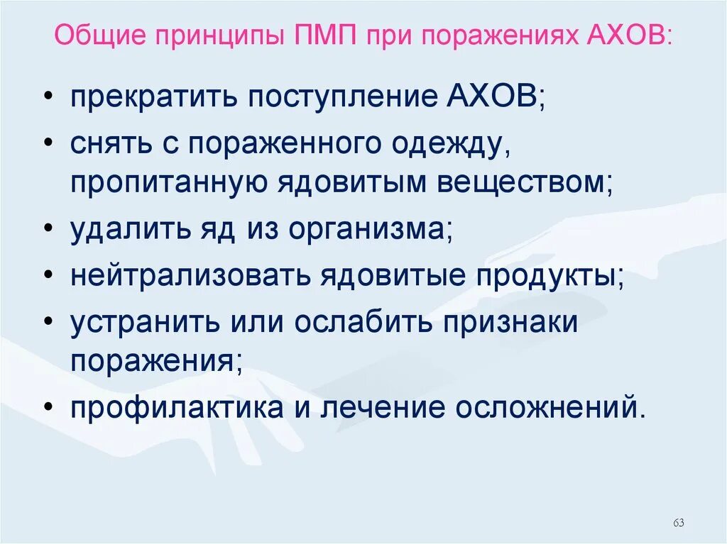 Поразить каков. Общие принципы оказания помощи при поражении АХОВ. Принципы неотложной помощи при АХОВ. Первая медицинская помощь при поражении АХОВ. Оказание первой помощи при поражении АХОВ.