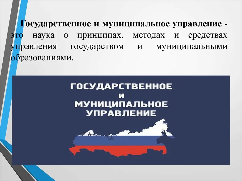 Муниципальное управление. Государственное управление. Управление государством. Муниципальное управление управление это.